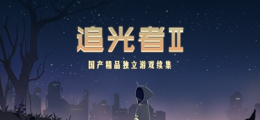 追光者2