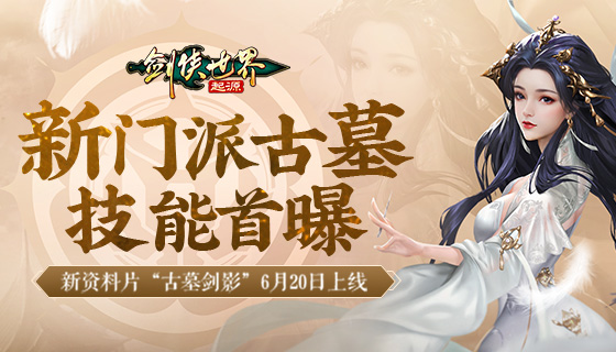 断魂针,绝情剑《剑侠世界:起源》新门派古墓技能首爆