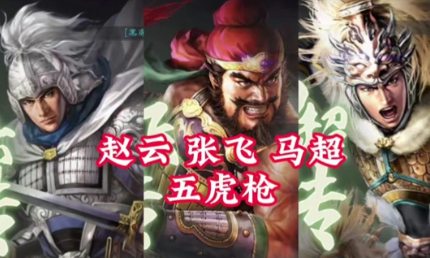 三国志战略版赵云马超怎么搭配