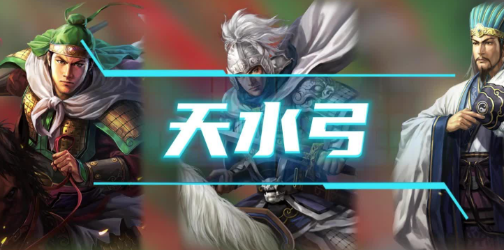 三国志战略版s4天水弓如何