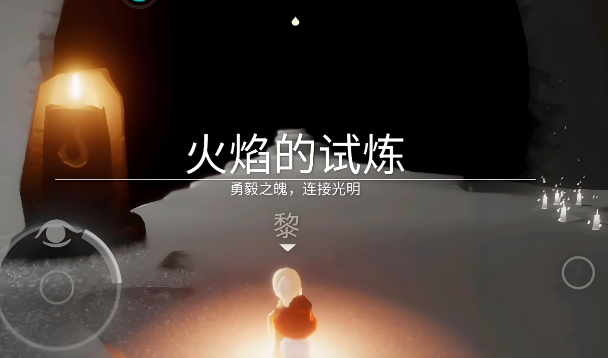 光遇试炼萌新怎么进