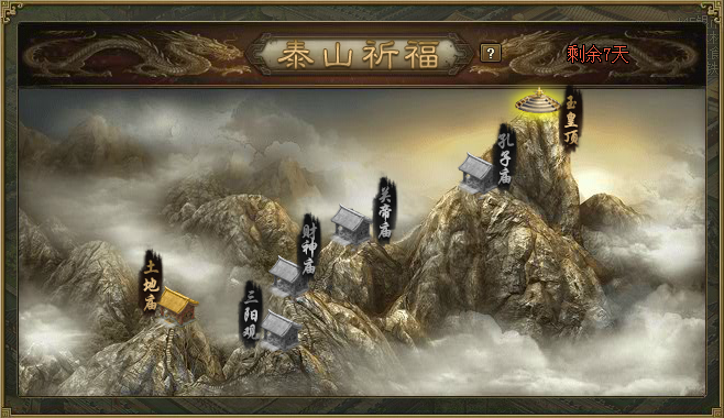 攻城掠地泰山祈福怎么得玉帛