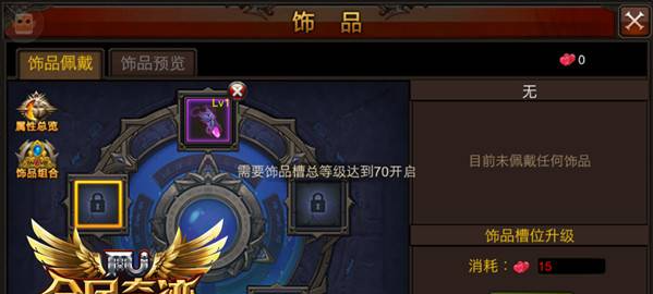 全民奇迹饰品槽位怎么升级