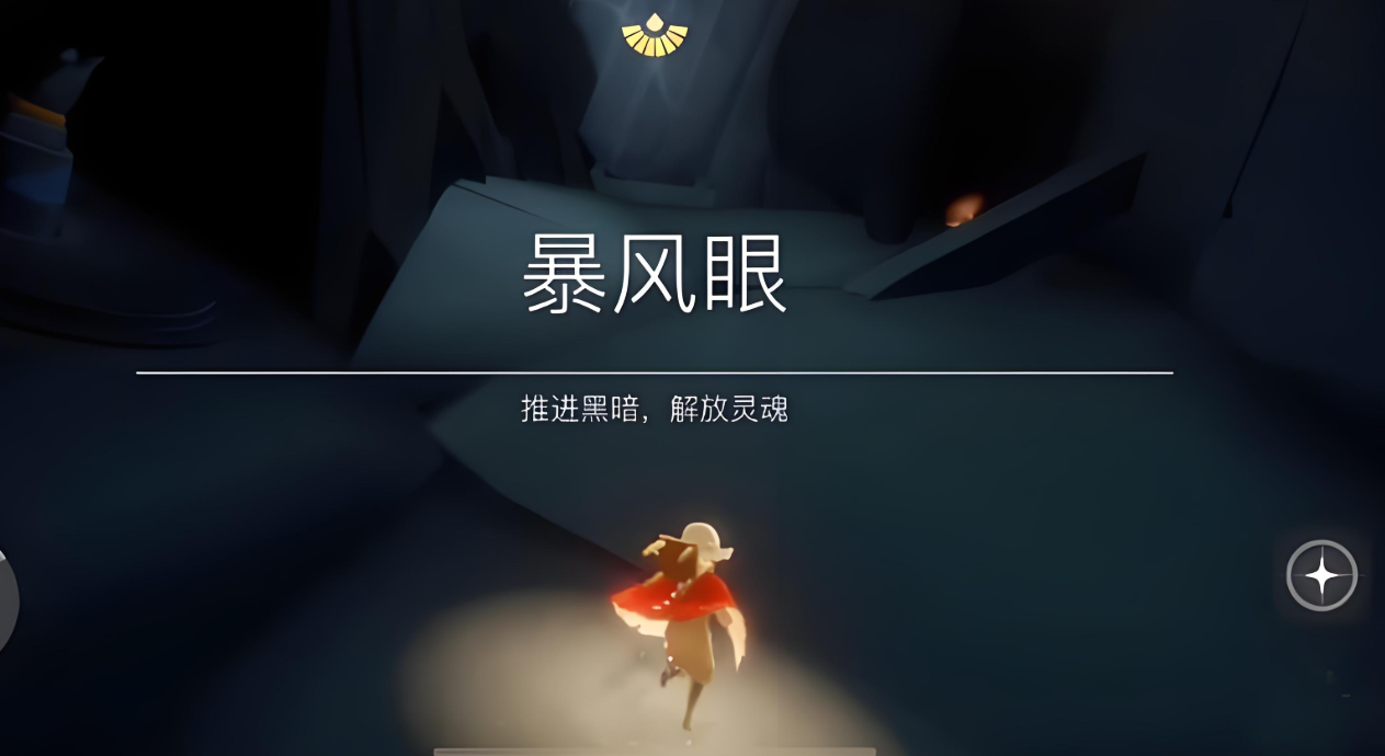 光遇怎么才能去风暴之眼