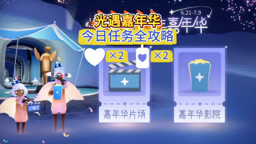 光遇嘉年华任务如何做