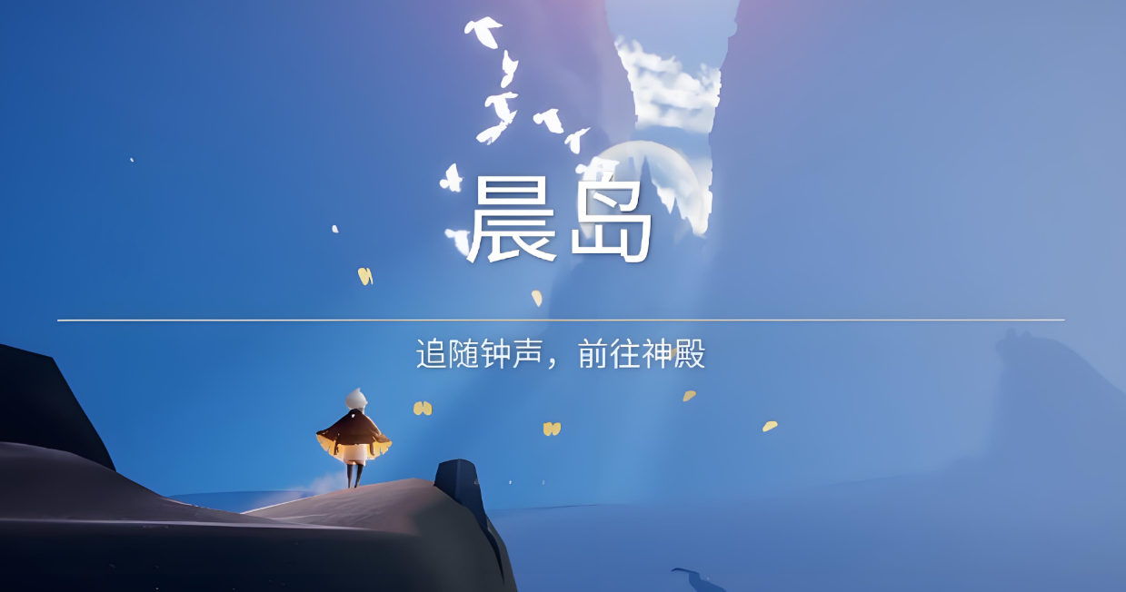 光遇晨岛怎么找神殿