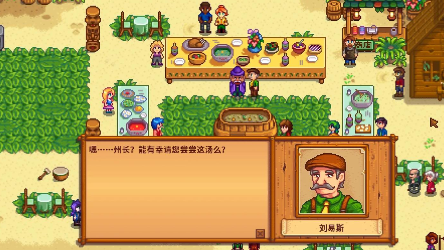 星露谷物语怎么让州长喝汤