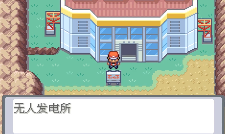 口袋妖怪火红无人发电厂在哪里