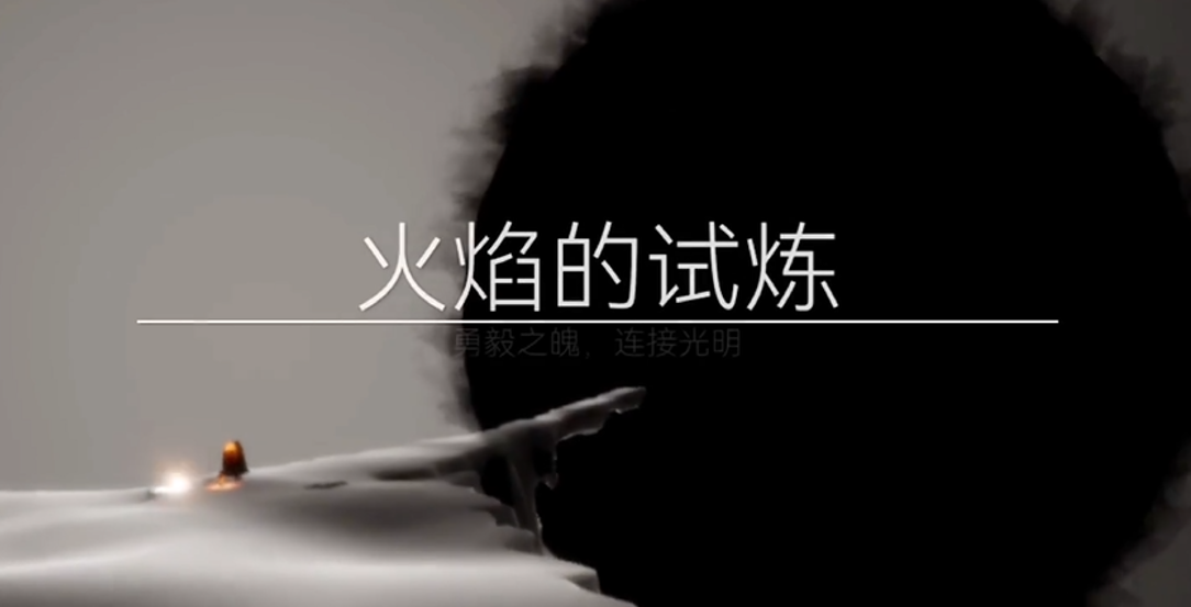 光遇火试炼怎么玩