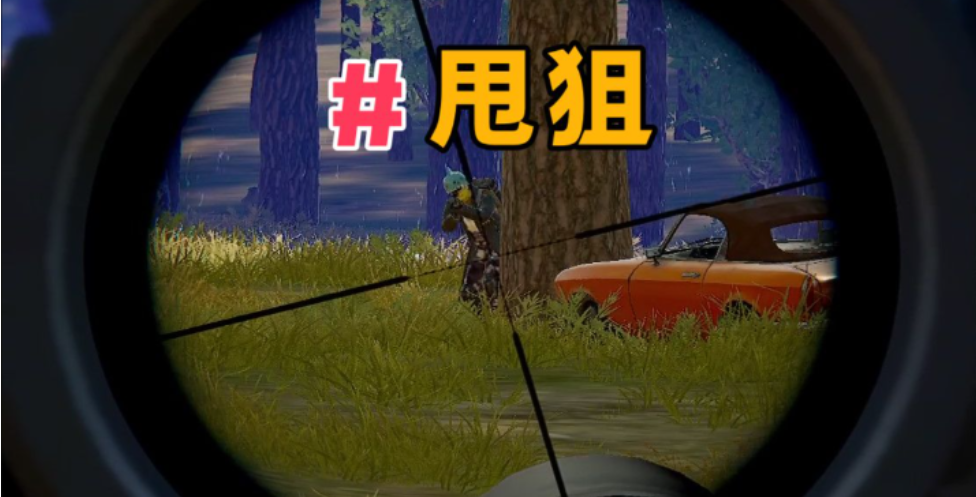 绝地求生如何开启甩狙