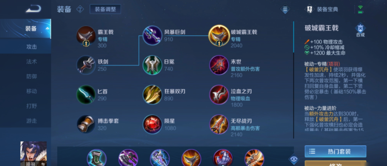 王者荣耀项羽最强出装顺序是什么