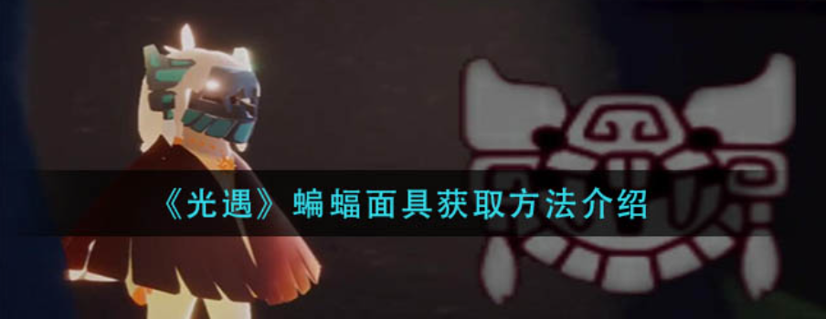 光遇蝙蝠面具有什么用