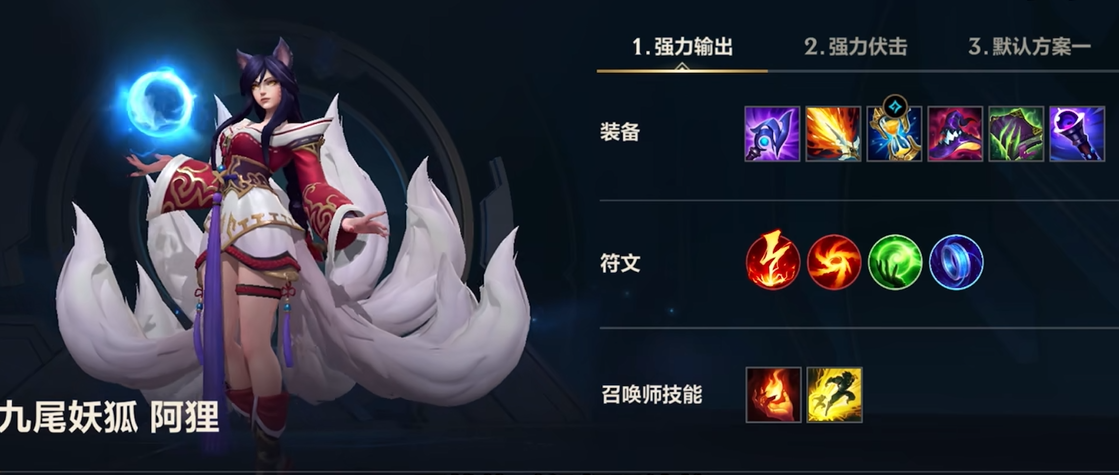 英雄联盟手游阿狸带什么技能