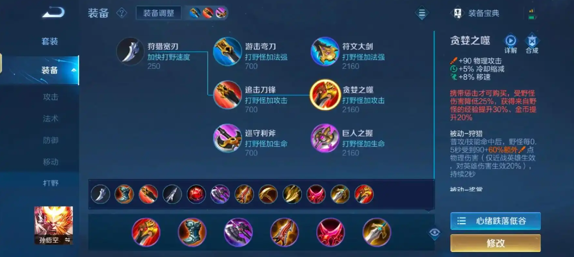 王者荣耀猴子出装加铭文推荐什么
