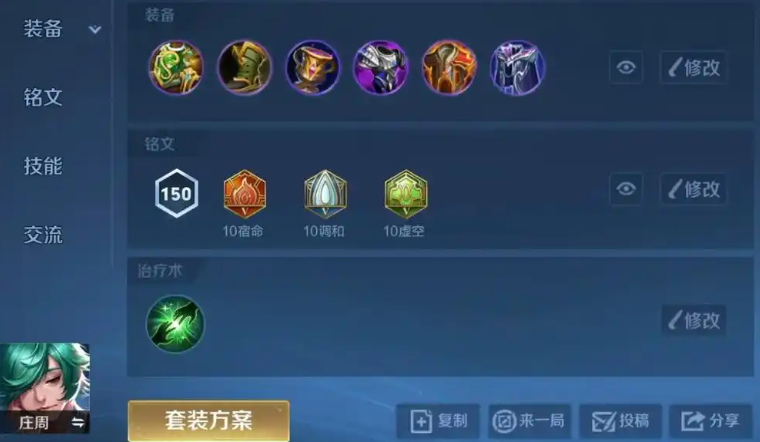 王者荣耀庄周的铭文出装怎么搭配