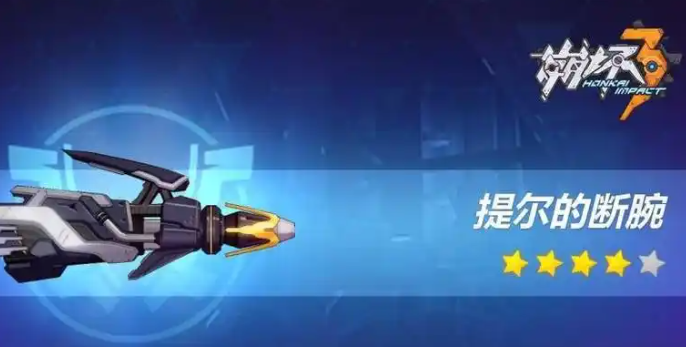 崩坏3提尔的断腕怎么样