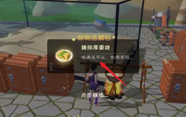 创造与魔法猪排厚蛋烧怎么做