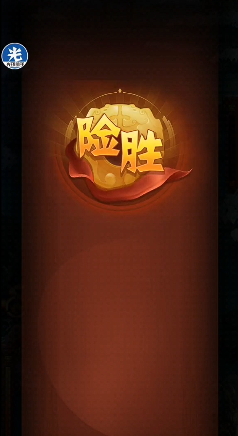 少年三国志无上秘境怎么打