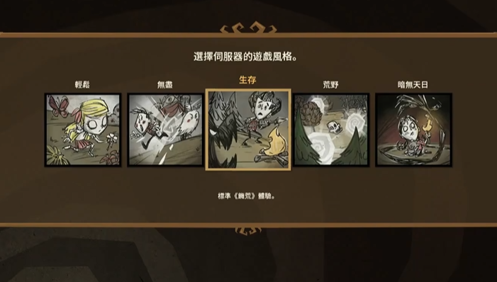 饥荒哪种模式适合新手