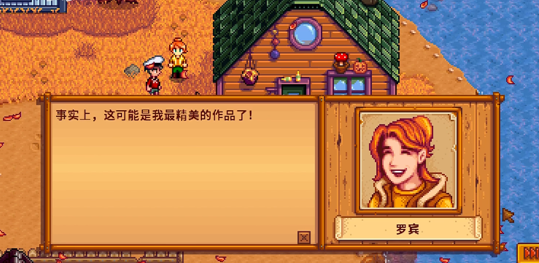 星露谷物语如何修理潘妮的房子