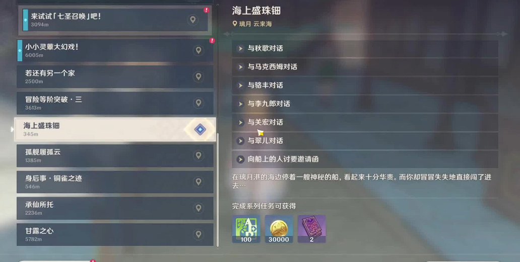 原神海上盛玉钿怎么触发