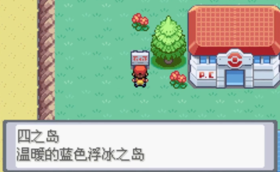 口袋妖怪火红怎么去四之岛