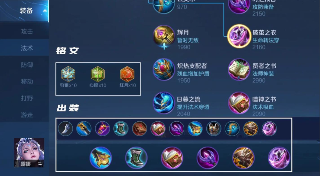 王者荣耀露娜杀法师怎么出装