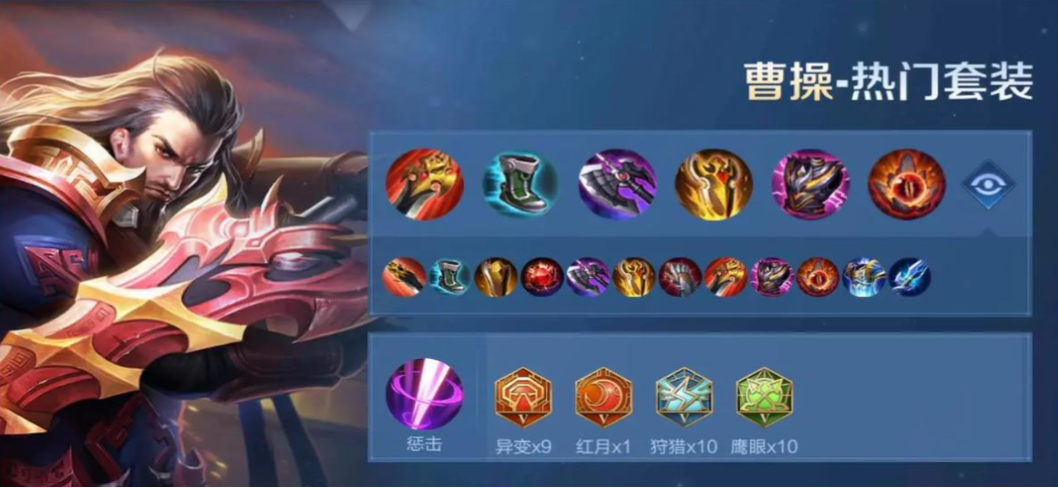 王者荣耀曹操吸血秒人怎么出装