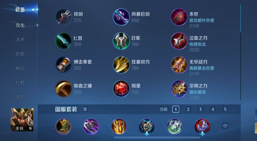 王者荣耀关羽出什么装