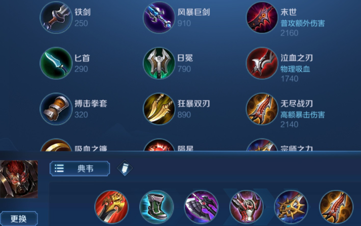 王者荣耀典韦后期怎么出装