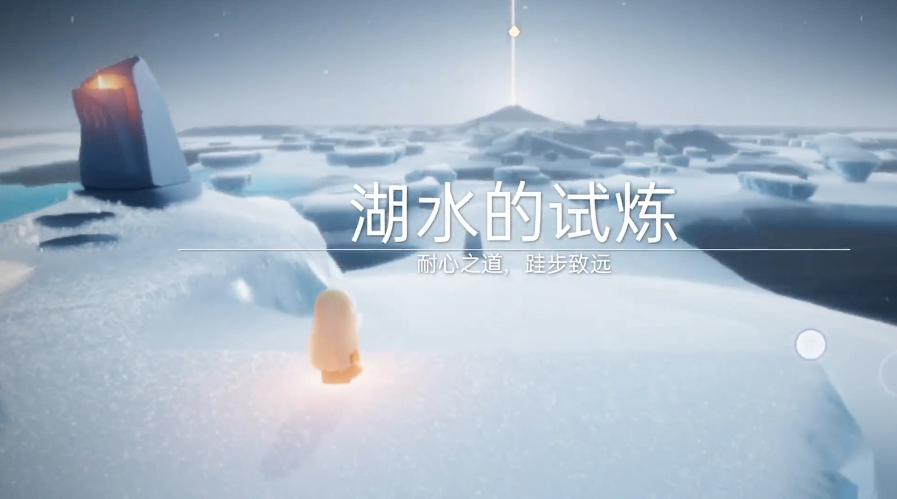 光遇湖水的试炼怎么做