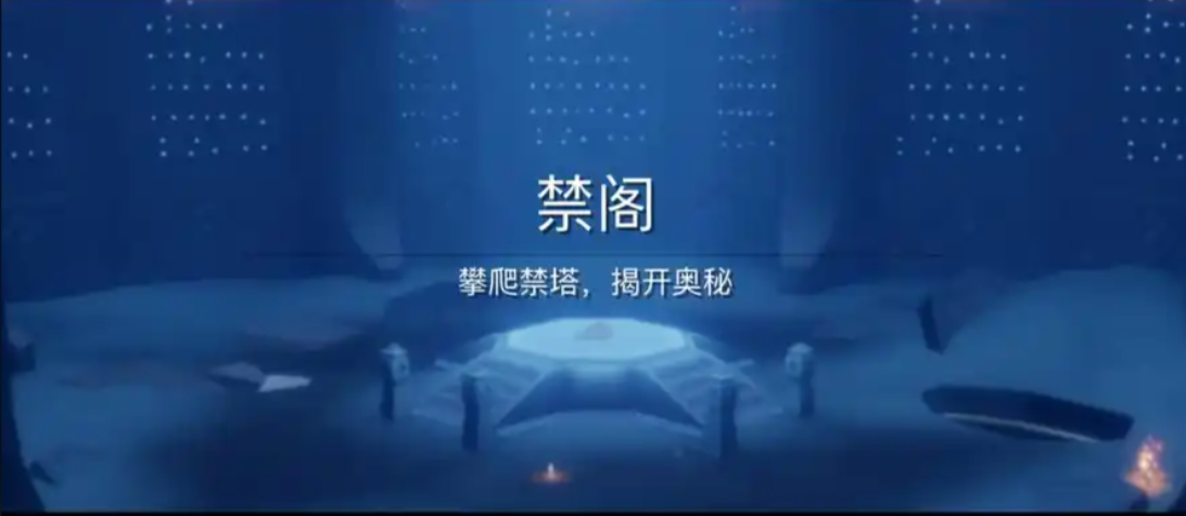 光遇如何解锁禁阁 光遇如何解锁禁阁