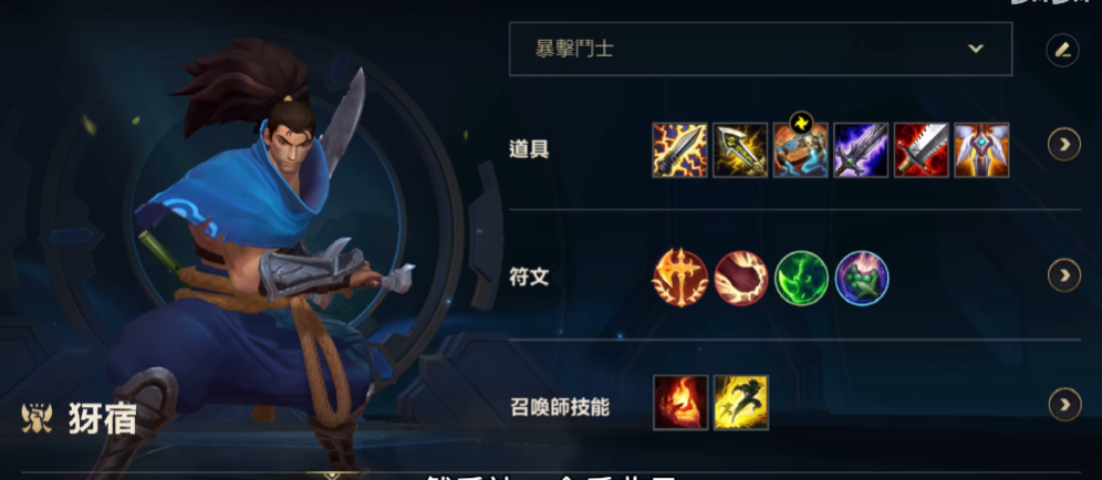 英雄联盟手游剑豪出什么装最强