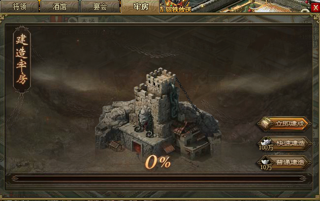 攻城掠地加固牢房从哪里进