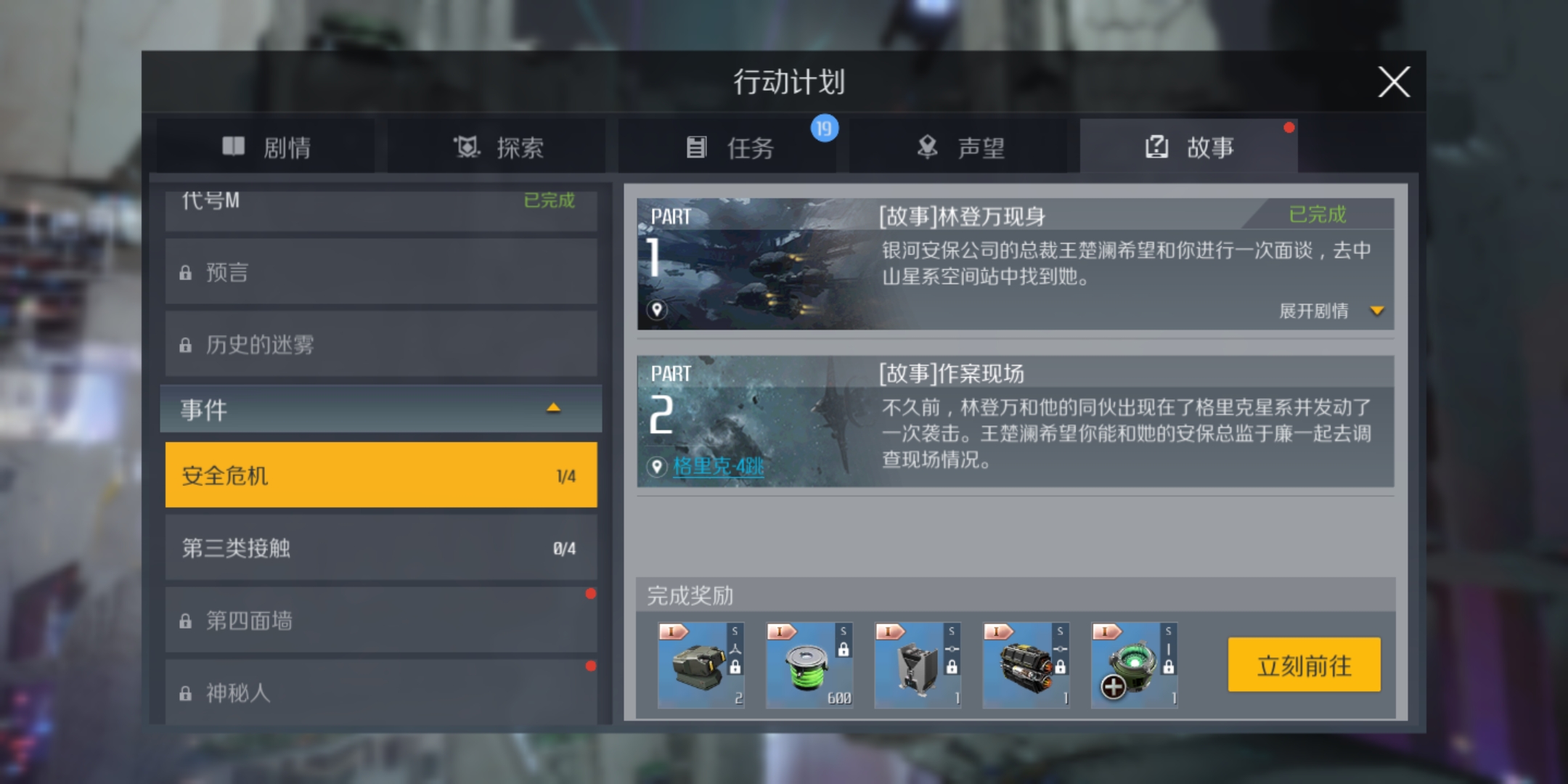 第二银河事件任务安全危机怎么做