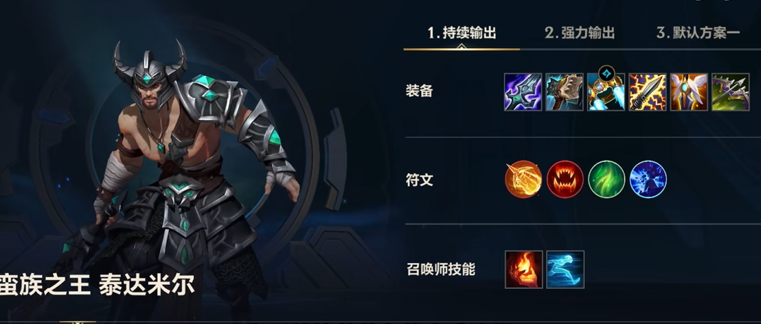 英雄联盟手游​泰达米尔出装是什么