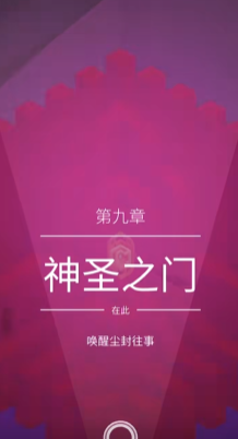 纪念碑谷2第9关怎么过