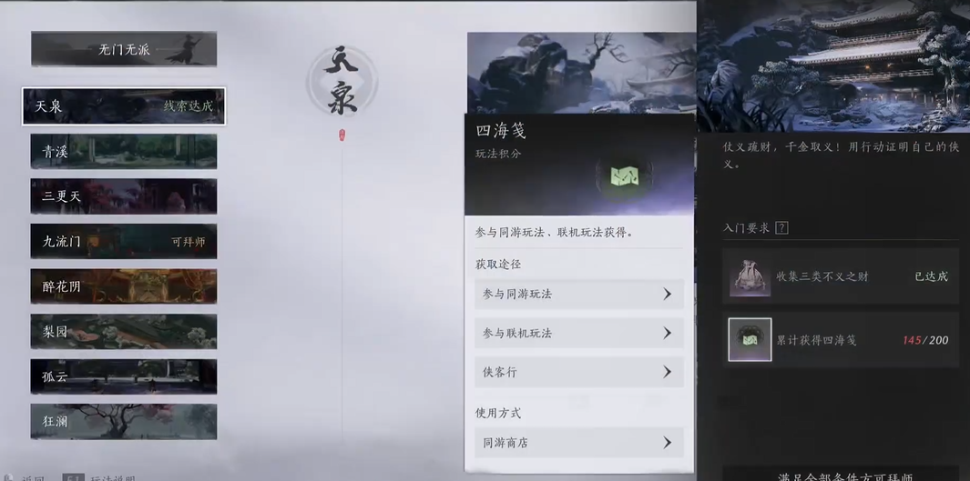 燕云十六声天泉派怎么加入