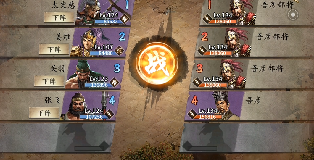 攻城掠地手游134吾彦怎么打