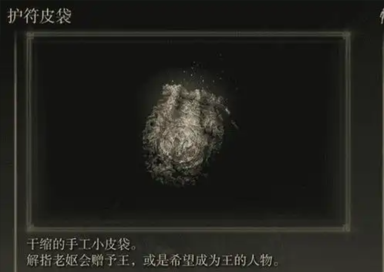 艾尔登法环护符皮袋怎么用